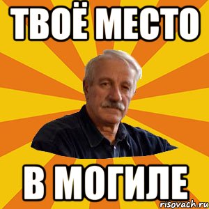 ТВОЁ МЕСТО В МОГИЛЕ
