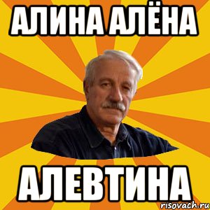 АЛИНА АЛЁНА АЛЕВТИНА