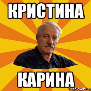КРИСТИНА КАРИНА
