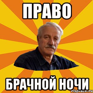 ПРАВО БРАЧНОЙ НОЧИ