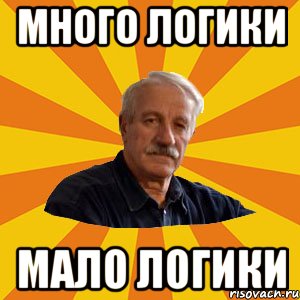 Много логики Мало логики