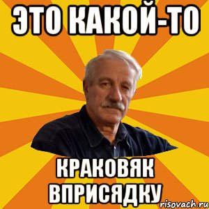 ЭТО КАКОЙ-ТО КРАКОВЯК ВПРИСЯДКУ
