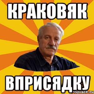 краковяк вприсядку