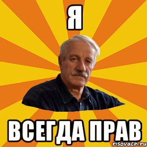 я всегда прав