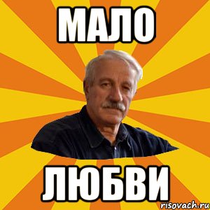 мало любви