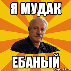 Я мудак Ебаный