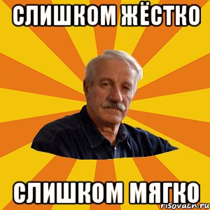 СЛИШКОМ ЖЁСТКО СЛИШКОМ МЯГКО