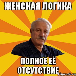 женская логика полное её отсутствие