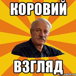 коровий взгляд