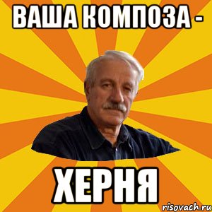 ваша композа - херня