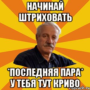 начинай штриховать *последняя пара* у тебя тут криво
