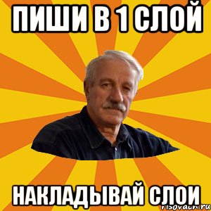 Пиши в 1 слой накладывай слои