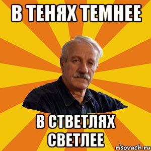в тенях темнее в стветлях светлее