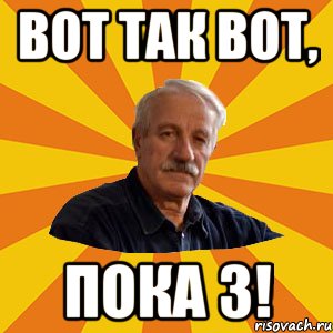 вот так вот, пока 3!
