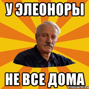У элеоноры не все дома