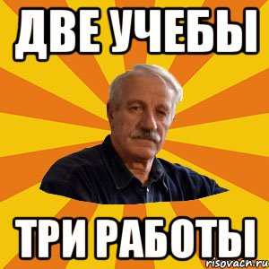 две учебы три работы