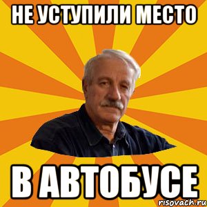 Не уступили место в автобусе
