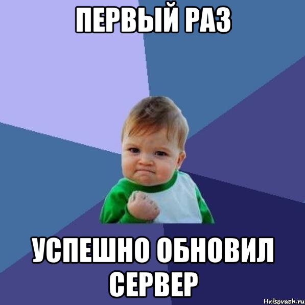 Первый раз успешно обновил сервер