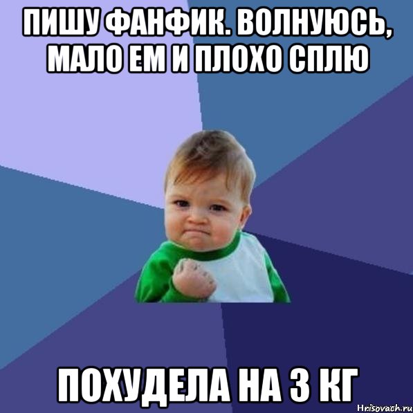 Пишу фанфик. Волнуюсь, мало ем и плохо сплю Похудела на 3 кг
