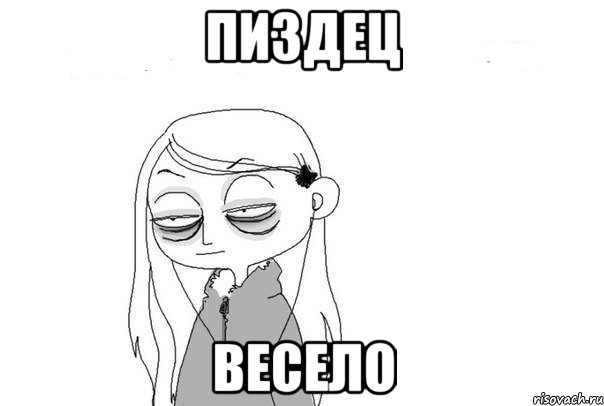 пиздец весело