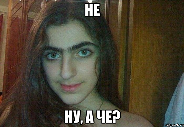 не ну, а че?