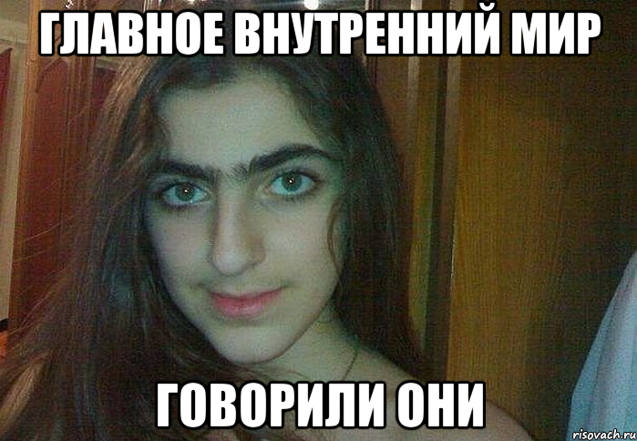 главное внутренний мир говорили они