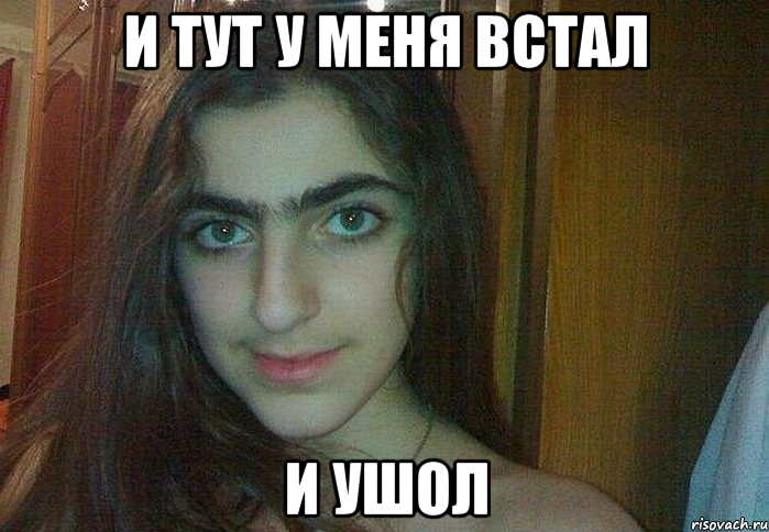 и тут у меня встал и ушол