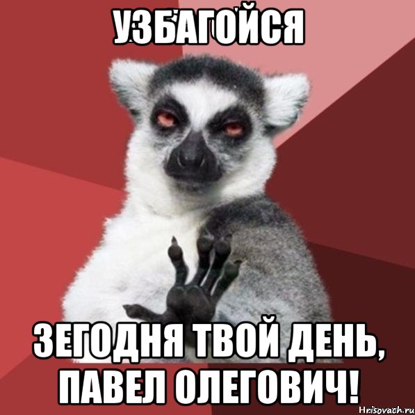 УЗБАГОЙСЯ ЗЕГОДНЯ ТВОЙ ДЕНЬ, ПАВЕЛ ОЛЕГОВИЧ!, Мем Узбагойзя