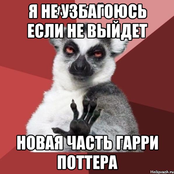 Я НЕ УЗБАГОЮСЬ ЕСЛИ НЕ ВЫЙДЕТ НОВАЯ ЧАСТЬ ГАРРИ ПОТТЕРА, Мем Узбагойзя