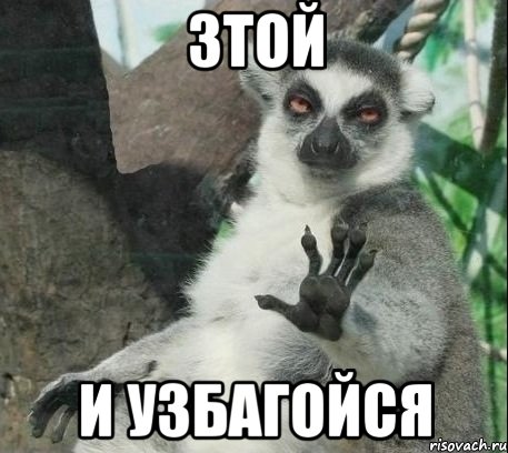 Зтой И узбагойся