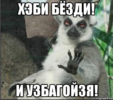 ХЭБИ БЁЗДИ! И УЗБАГОЙЗЯ!, Мем Все будет збагойно