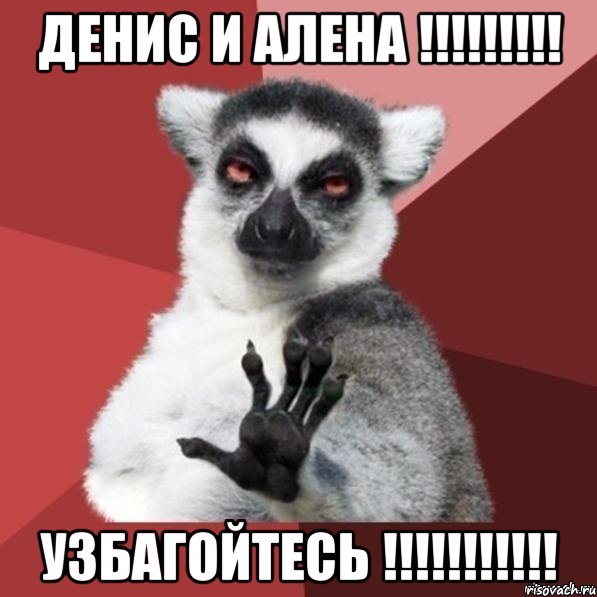 Денис и Алена !!!!!!!!! УзбаГойтесь !!!!!!!!!!!, Мем Узбагойзя