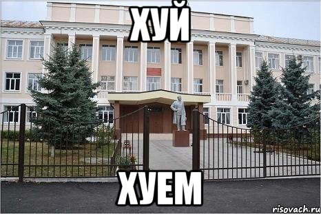 хуй хуем