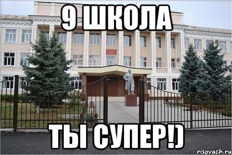 9 школа Ты супер!)