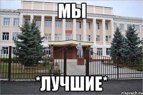 мы *лучшие*