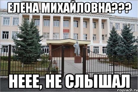елена михайловна??? неее, не слышал