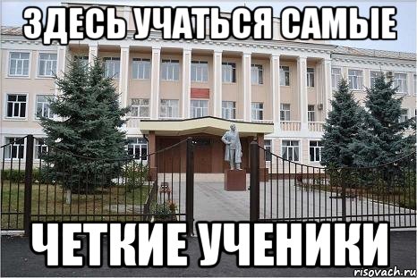 Здесь учаться самые Четкие ученики