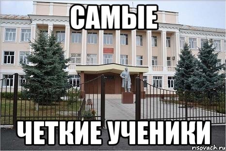 Самые Четкие ученики