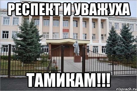 РЕСПЕКТ И УВАЖУХА ТАМИКАМ!!!