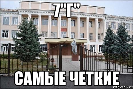 7"Г" Самые четкие