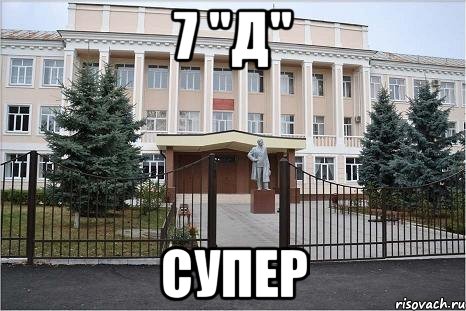 7 "Д" Супер