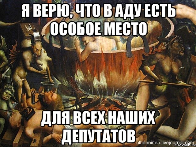 Я верю, что в аду есть особое место для всех наших депутатов