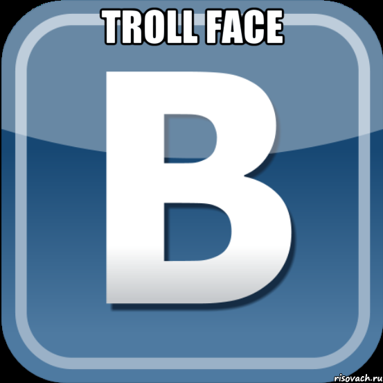 troll face , Мем в контакте