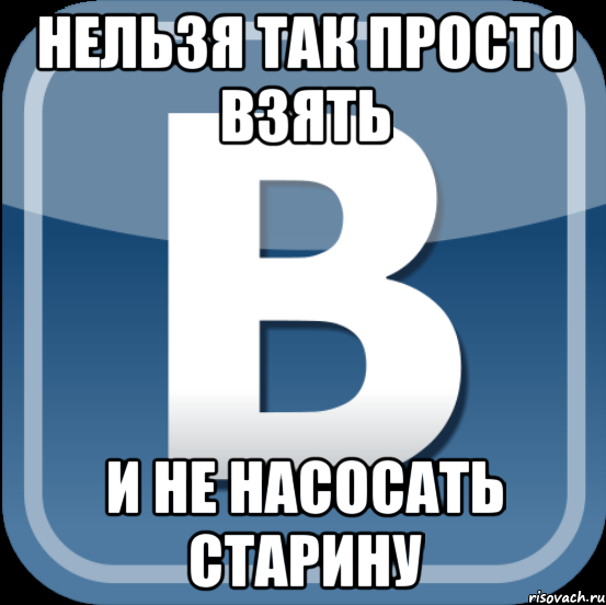 нельзя так просто взять и не насосать старину, Мем в контакте