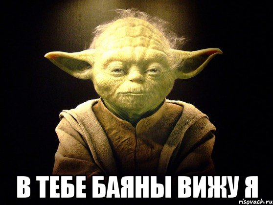  В тебе баяны вижу я