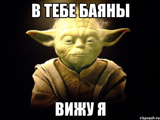 В тебе баяны вижу я