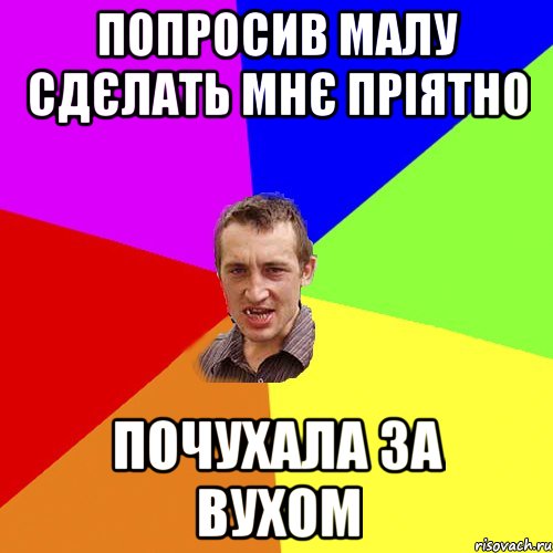 попросив малу сдєлать мнє пріятно почухала за вухом, Мем Чоткий паца