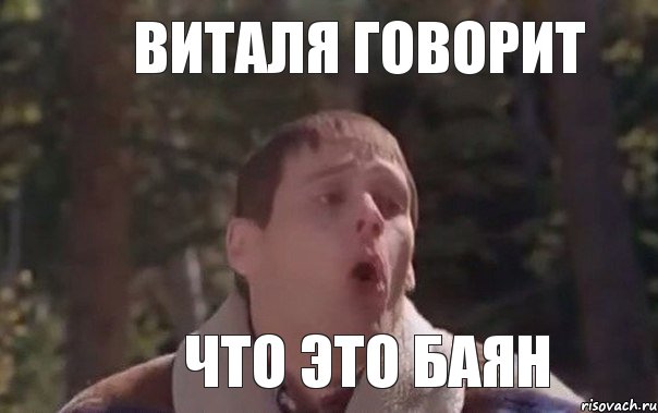  Виталя говорит что это баян, Мем  в