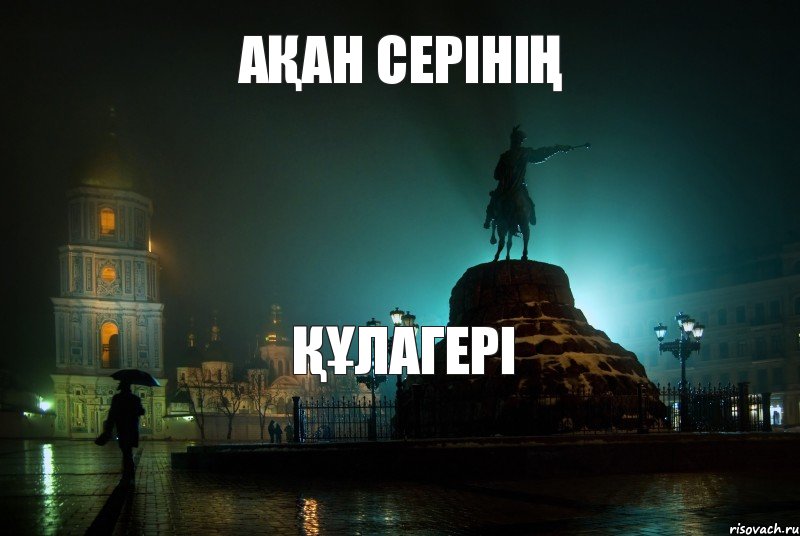АҚАН СЕРІНІҢ ҚҰЛАГЕРІ  , Комикс в