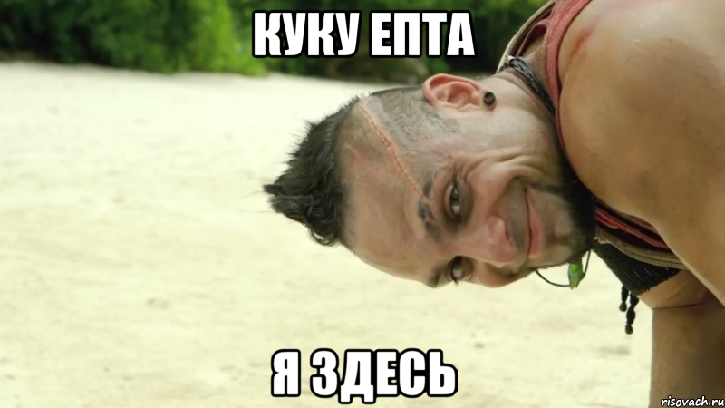 куку епта я здесь, Мем Ваас